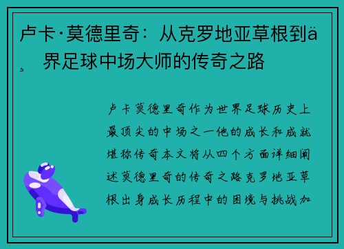 卢卡·莫德里奇：从克罗地亚草根到世界足球中场大师的传奇之路