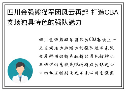 四川金强熊猫军团风云再起 打造CBA赛场独具特色的强队魅力