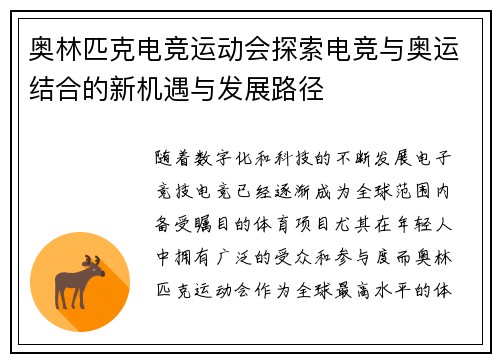 奥林匹克电竞运动会探索电竞与奥运结合的新机遇与发展路径