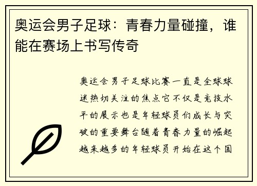 奥运会男子足球：青春力量碰撞，谁能在赛场上书写传奇