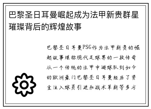 巴黎圣日耳曼崛起成为法甲新贵群星璀璨背后的辉煌故事
