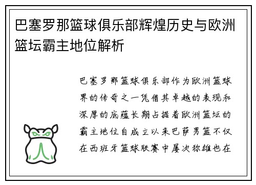 巴塞罗那篮球俱乐部辉煌历史与欧洲篮坛霸主地位解析