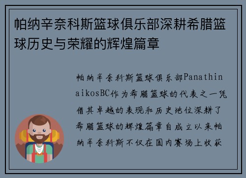 帕纳辛奈科斯篮球俱乐部深耕希腊篮球历史与荣耀的辉煌篇章
