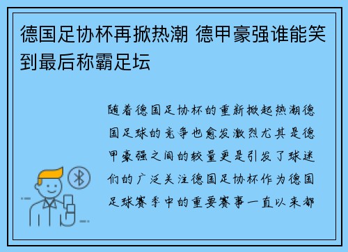 德国足协杯再掀热潮 德甲豪强谁能笑到最后称霸足坛