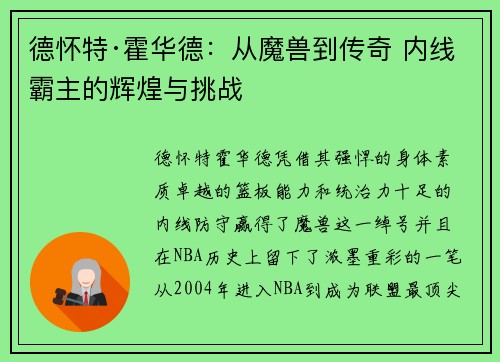 德怀特·霍华德：从魔兽到传奇 内线霸主的辉煌与挑战