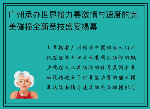 广州承办世界接力赛激情与速度的完美碰撞全新竞技盛宴揭幕