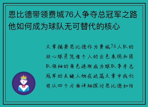恩比德带领费城76人争夺总冠军之路他如何成为球队无可替代的核心