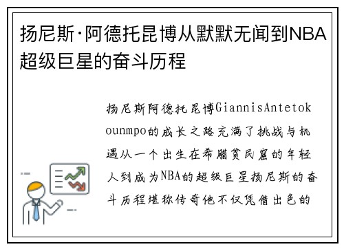 扬尼斯·阿德托昆博从默默无闻到NBA超级巨星的奋斗历程