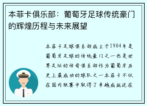本菲卡俱乐部：葡萄牙足球传统豪门的辉煌历程与未来展望