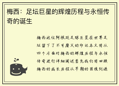 梅西：足坛巨星的辉煌历程与永恒传奇的诞生