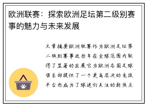 欧洲联赛：探索欧洲足坛第二级别赛事的魅力与未来发展