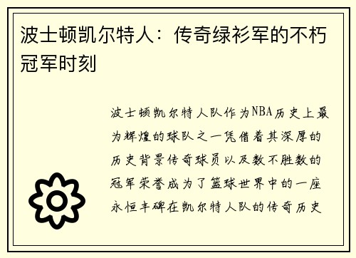 波士顿凯尔特人：传奇绿衫军的不朽冠军时刻
