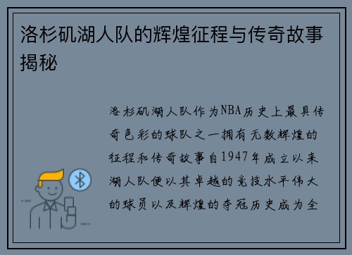 洛杉矶湖人队的辉煌征程与传奇故事揭秘