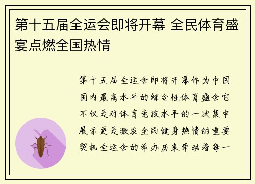 第十五届全运会即将开幕 全民体育盛宴点燃全国热情
