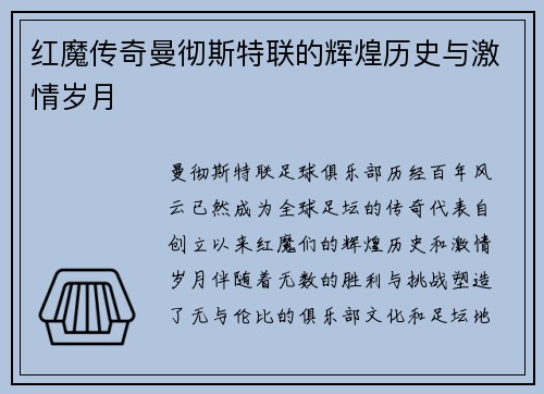 红魔传奇曼彻斯特联的辉煌历史与激情岁月
