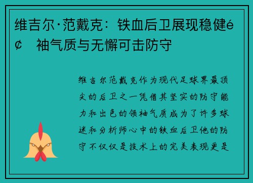 维吉尔·范戴克：铁血后卫展现稳健领袖气质与无懈可击防守