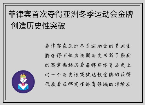 菲律宾首次夺得亚洲冬季运动会金牌 创造历史性突破