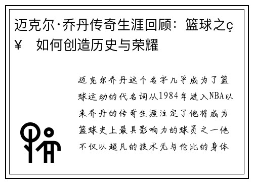 迈克尔·乔丹传奇生涯回顾：篮球之神如何创造历史与荣耀