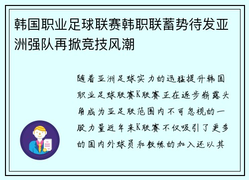韩国职业足球联赛韩职联蓄势待发亚洲强队再掀竞技风潮