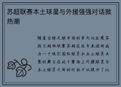 苏超联赛本土球星与外援强强对话掀热潮