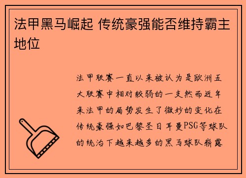 法甲黑马崛起 传统豪强能否维持霸主地位