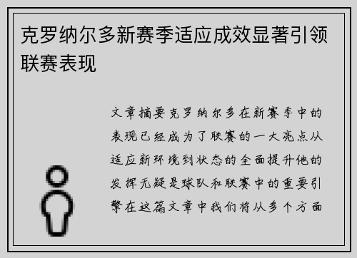 克罗纳尔多新赛季适应成效显著引领联赛表现