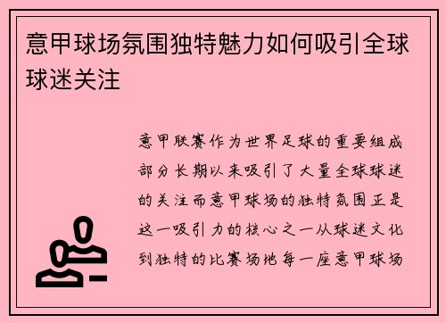 意甲球场氛围独特魅力如何吸引全球球迷关注