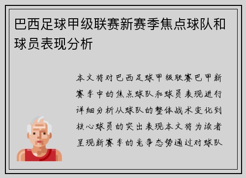 巴西足球甲级联赛新赛季焦点球队和球员表现分析