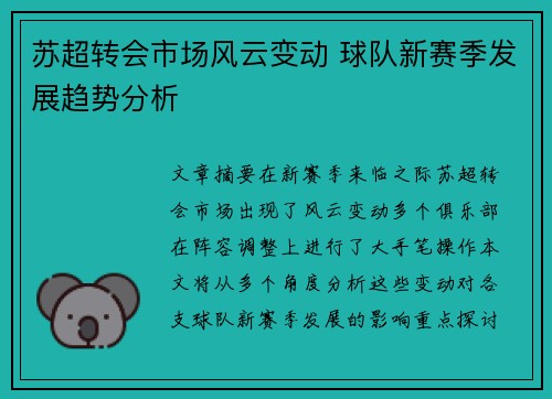 苏超转会市场风云变动 球队新赛季发展趋势分析