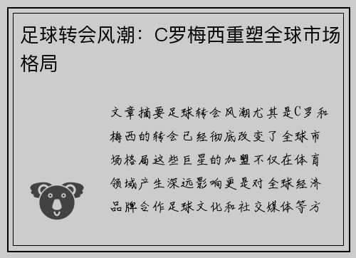 足球转会风潮：C罗梅西重塑全球市场格局