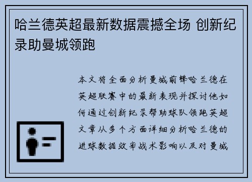 哈兰德英超最新数据震撼全场 创新纪录助曼城领跑