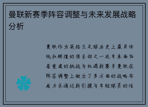 曼联新赛季阵容调整与未来发展战略分析