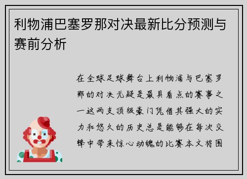 利物浦巴塞罗那对决最新比分预测与赛前分析