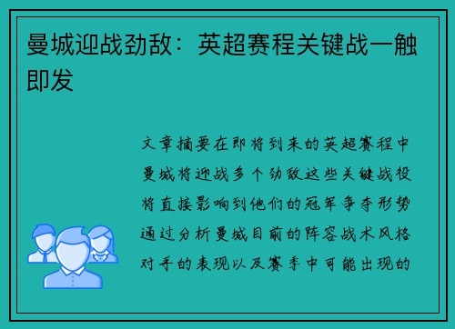 曼城迎战劲敌：英超赛程关键战一触即发