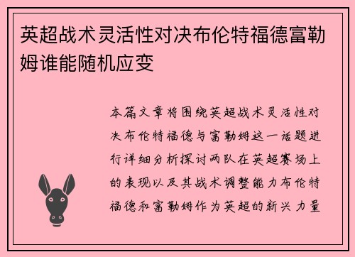 英超战术灵活性对决布伦特福德富勒姆谁能随机应变