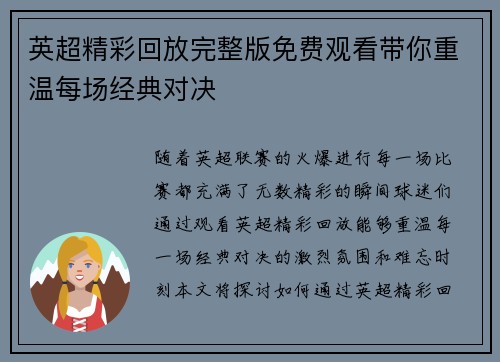 英超精彩回放完整版免费观看带你重温每场经典对决