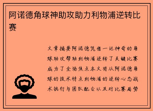 阿诺德角球神助攻助力利物浦逆转比赛