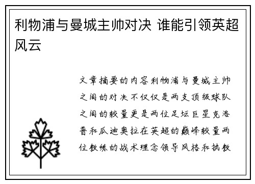 利物浦与曼城主帅对决 谁能引领英超风云
