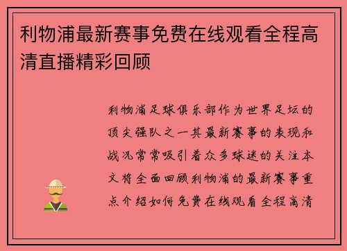 利物浦最新赛事免费在线观看全程高清直播精彩回顾