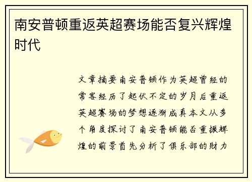 南安普顿重返英超赛场能否复兴辉煌时代
