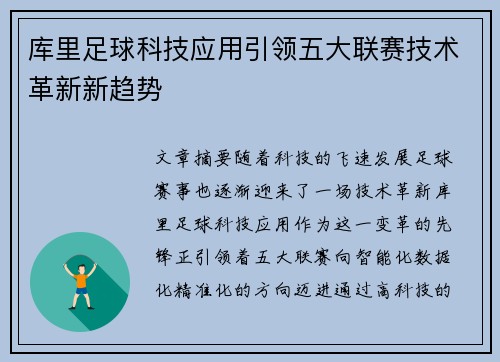 库里足球科技应用引领五大联赛技术革新新趋势