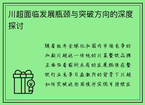 川超面临发展瓶颈与突破方向的深度探讨