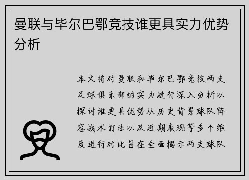 曼联与毕尔巴鄂竞技谁更具实力优势分析