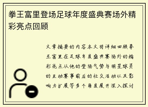 拳王富里登场足球年度盛典赛场外精彩亮点回顾