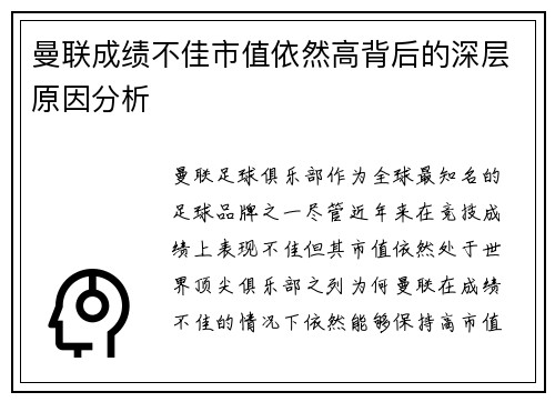 曼联成绩不佳市值依然高背后的深层原因分析