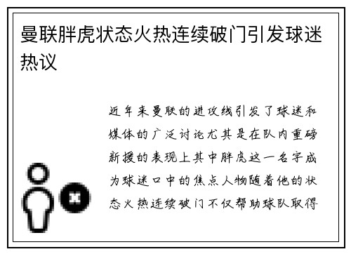 曼联胖虎状态火热连续破门引发球迷热议