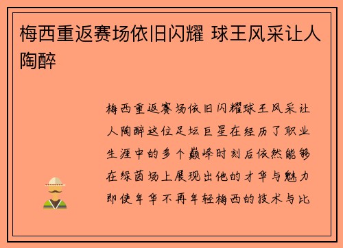 梅西重返赛场依旧闪耀 球王风采让人陶醉