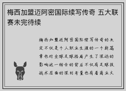梅西加盟迈阿密国际续写传奇 五大联赛未完待续