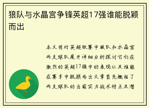 狼队与水晶宫争锋英超17强谁能脱颖而出