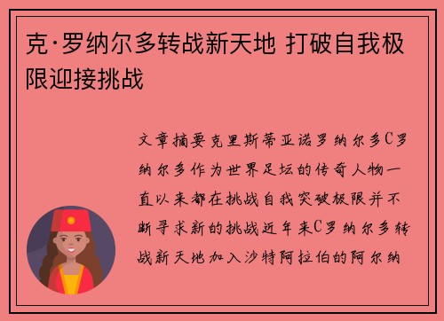 克·罗纳尔多转战新天地 打破自我极限迎接挑战